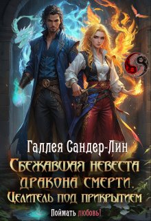 Сбежавшая невеста дракона смерти. Целитель под прикрытием, Галлея Сандер-Лин