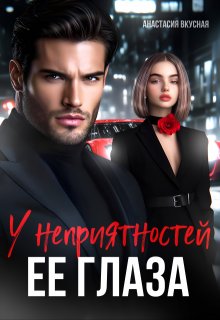 У неприятностей ее глаза, Анастасия Вкусная