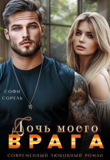 Дочь моего врага, Софи Сорель