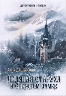 Ледяная старуха в Снежном замке, Анна Дашевская