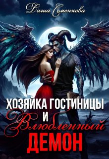Хозяйка гостиницы и влюбленный демон, Даша Семенкова