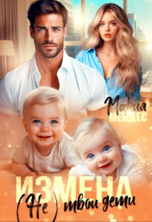 Измена. (не) твои дети, Мария Мендес