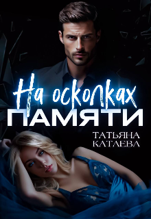 На осколках памяти, Татьяна Катаева