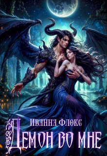 Демон во мне!, Иванна Флокс