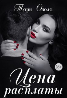Цена расплаты, Тори Озолс