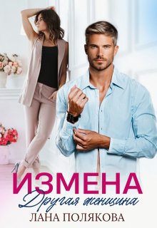 Измена. Другая женщина, Лана Полякова