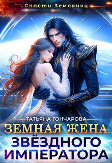 Земная жена звёздного императора, Татьяна Гончарова