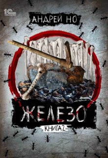 Железо 2. Освобожденные от шлака, Андрей Но