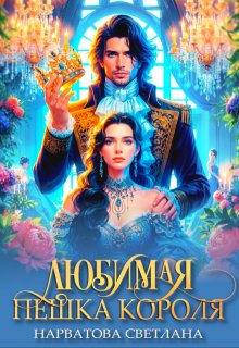 Любимая пешка короля, Светлана Нарватова