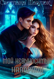Мой невыносимый напарник, Светлана Шавлюк