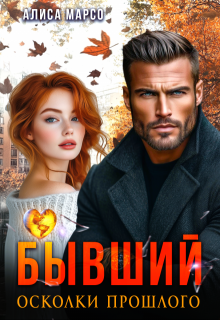 Бывший. Осколки прошлого, Алиса Марсо