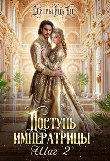 Поступь императрицы. Шаг 2., Сёстры Инь Ян