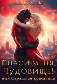 Спаси меня, Чудовище! или Страшная красавица, Елена Артье