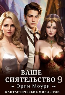 Ваше Сиятельство 9 (+иллюстрации), Эрли Моури