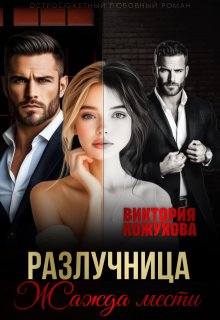 Разлучница. Жажда мести, Виктория Кожухова