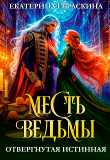 Отвергнутая истинная. Месть ведьмы, Екатерина Гераскина