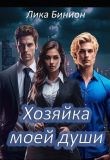 Хозяйка моей души, Лика Бинион