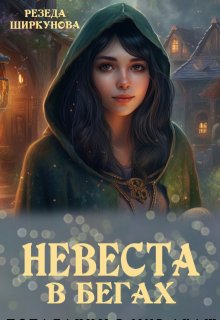 Невеста в бегах, Резеда Ширкунова