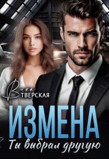 Измена. Ты выбрал другую, Вика Тверская