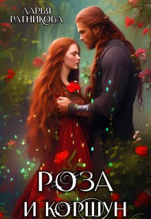 Роза и коршун, Дарья Ратникова