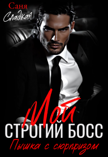 Мой строгий босс. Пышка с сюрпризом, Саня Сладкая