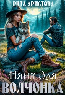 Няня для волчонка, Рита Аристова