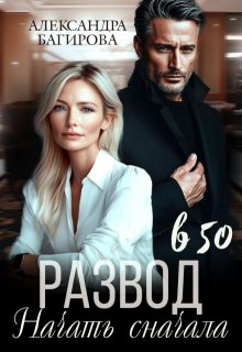 Развод в 50. Начать сначала, Александра Багирова