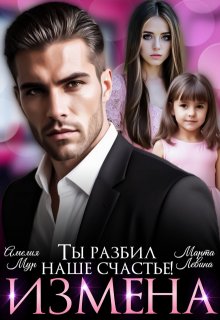 Измена. Ты разбил наше счастье, Марта Левина
