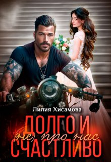 Долго и счастливо (не) про нас, Лилия Хисамова