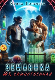 Их единственная землянка, Ирина Горячева