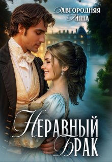 Неравный брак, Анна Завгородняя