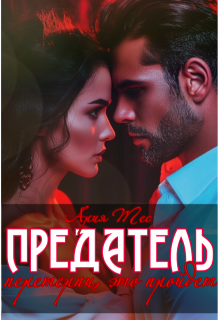Предатель. Перетерпи, это пройдет, Ария Тес