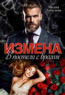 Измена. В постели с врагом, Оксана Алексаева