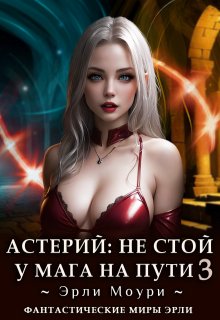 Астерий: Не стой у мага на пути! (3), Эрли Моури