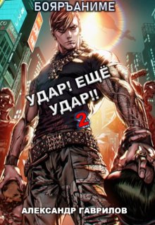 Удар! Ещё Удар!! 2, Александр Гаврилов