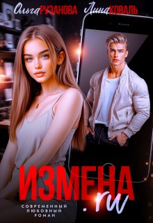 Измена.ru, Ольга Рузанова