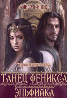 Танец феникса. Эльфийка, Алиса Вишня