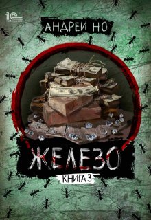 Железо 3. Порог плавления, Андрей Но