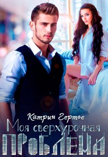 Моя сверхурочная проблема, Катрин Гертье