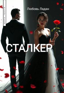 Сталкер, Любовь Ладан
