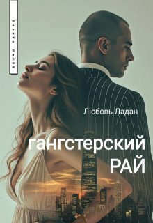Гангстерский Рай, Любовь Ладан