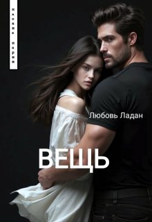 Вещь, Любовь Ладан