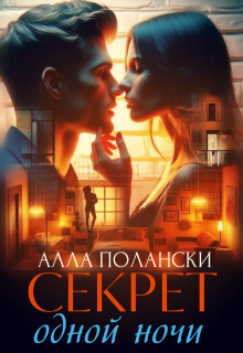 Секрет одной ночи, Алла Полански