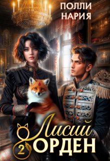 Лисий орден 2, Полли Нария