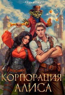 Корпорация Алиса, Айлин Лин