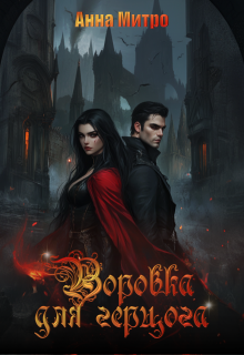 Воровка для Герцога, Анна Митро