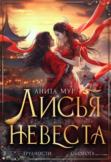 Лисья невеста, Анита Мур