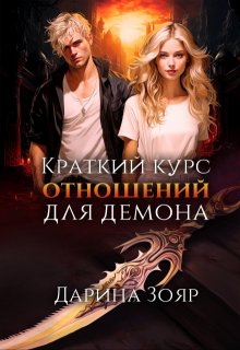 Краткий курс отношений для демона, Дарина Зояр