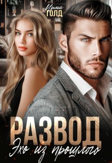 Развод. Эхо из прошлого., Ирма Голд