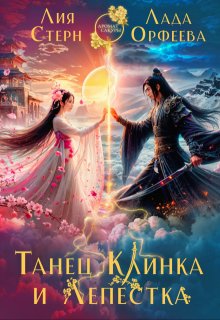 Танец Клинка и Лепестка, Лада Орфеева